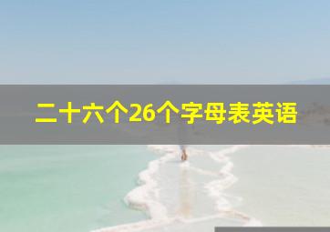 二十六个26个字母表英语