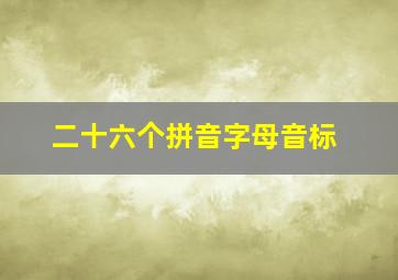 二十六个拼音字母音标