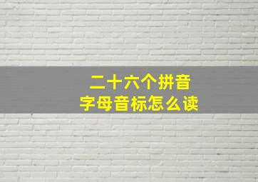 二十六个拼音字母音标怎么读