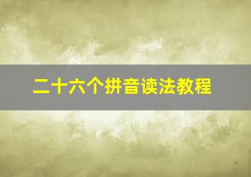 二十六个拼音读法教程