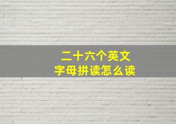 二十六个英文字母拼读怎么读