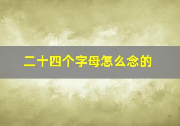 二十四个字母怎么念的