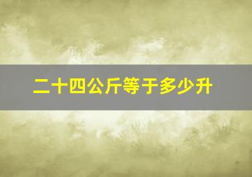 二十四公斤等于多少升