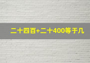 二十四百+二十400等于几