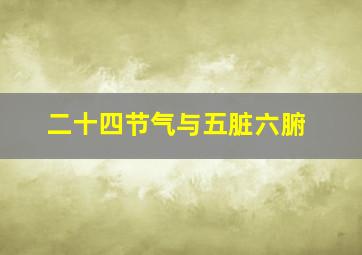 二十四节气与五脏六腑