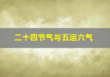 二十四节气与五运六气