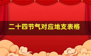 二十四节气对应地支表格