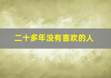 二十多年没有喜欢的人