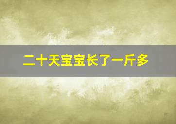 二十天宝宝长了一斤多