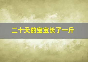 二十天的宝宝长了一斤