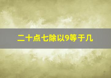 二十点七除以9等于几