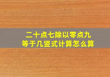 二十点七除以零点九等于几竖式计算怎么算