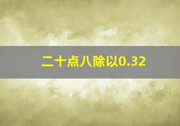 二十点八除以0.32