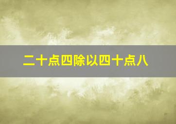 二十点四除以四十点八