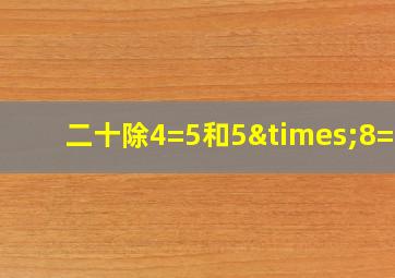 二十除4=5和5×8=40