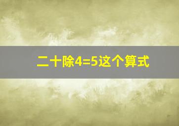 二十除4=5这个算式