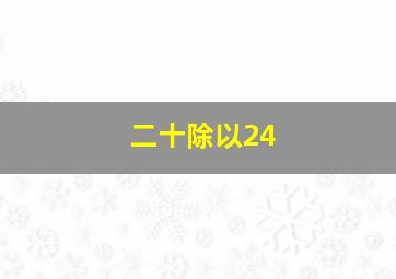 二十除以24