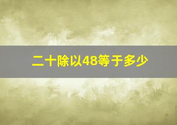 二十除以48等于多少