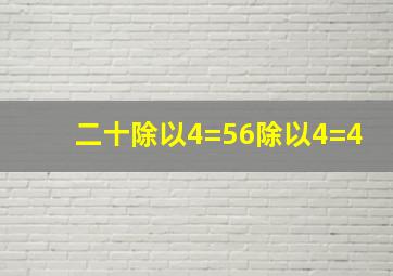 二十除以4=56除以4=4