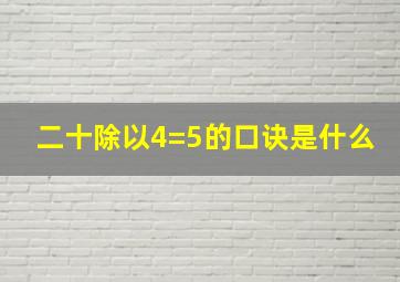 二十除以4=5的口诀是什么