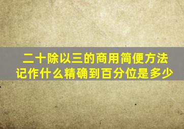 二十除以三的商用简便方法记作什么精确到百分位是多少