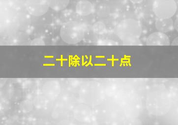 二十除以二十点