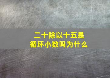 二十除以十五是循环小数吗为什么