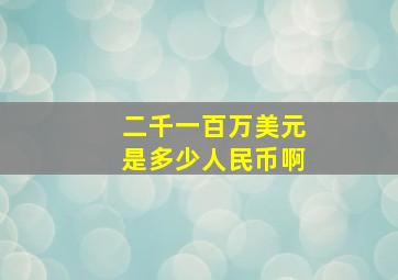 二千一百万美元是多少人民币啊