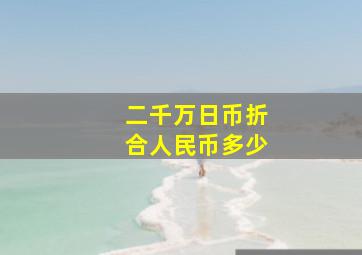 二千万日币折合人民币多少