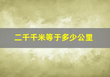 二千千米等于多少公里