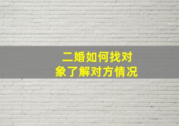 二婚如何找对象了解对方情况