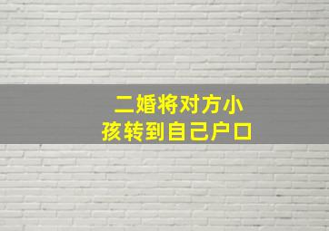 二婚将对方小孩转到自己户口