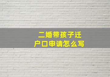 二婚带孩子迁户口申请怎么写