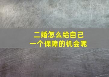 二婚怎么给自己一个保障的机会呢