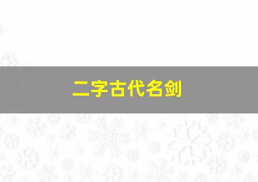 二字古代名剑