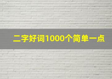 二字好词1000个简单一点