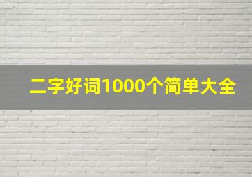 二字好词1000个简单大全