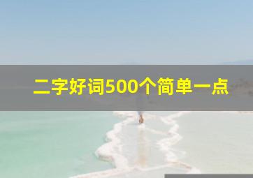 二字好词500个简单一点