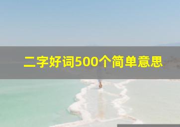 二字好词500个简单意思