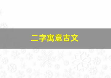 二字寓意古文