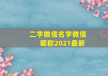 二字微信名字微信昵称2021最新