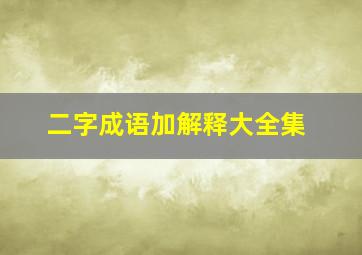 二字成语加解释大全集