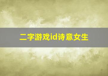 二字游戏id诗意女生