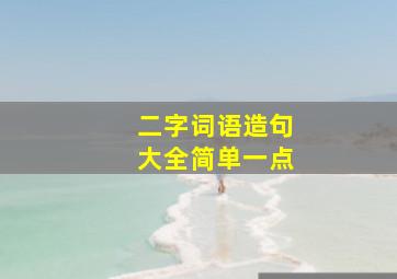 二字词语造句大全简单一点