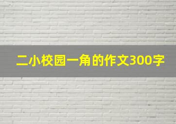 二小校园一角的作文300字