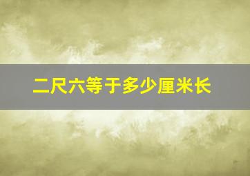 二尺六等于多少厘米长