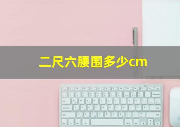 二尺六腰围多少cm