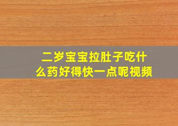 二岁宝宝拉肚子吃什么药好得快一点呢视频