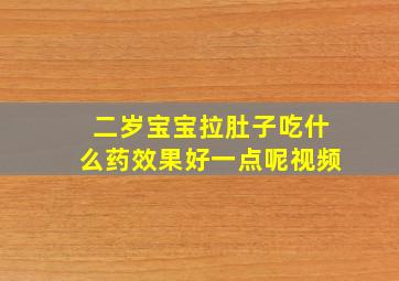 二岁宝宝拉肚子吃什么药效果好一点呢视频