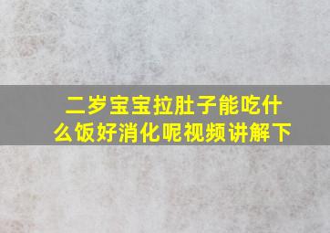 二岁宝宝拉肚子能吃什么饭好消化呢视频讲解下